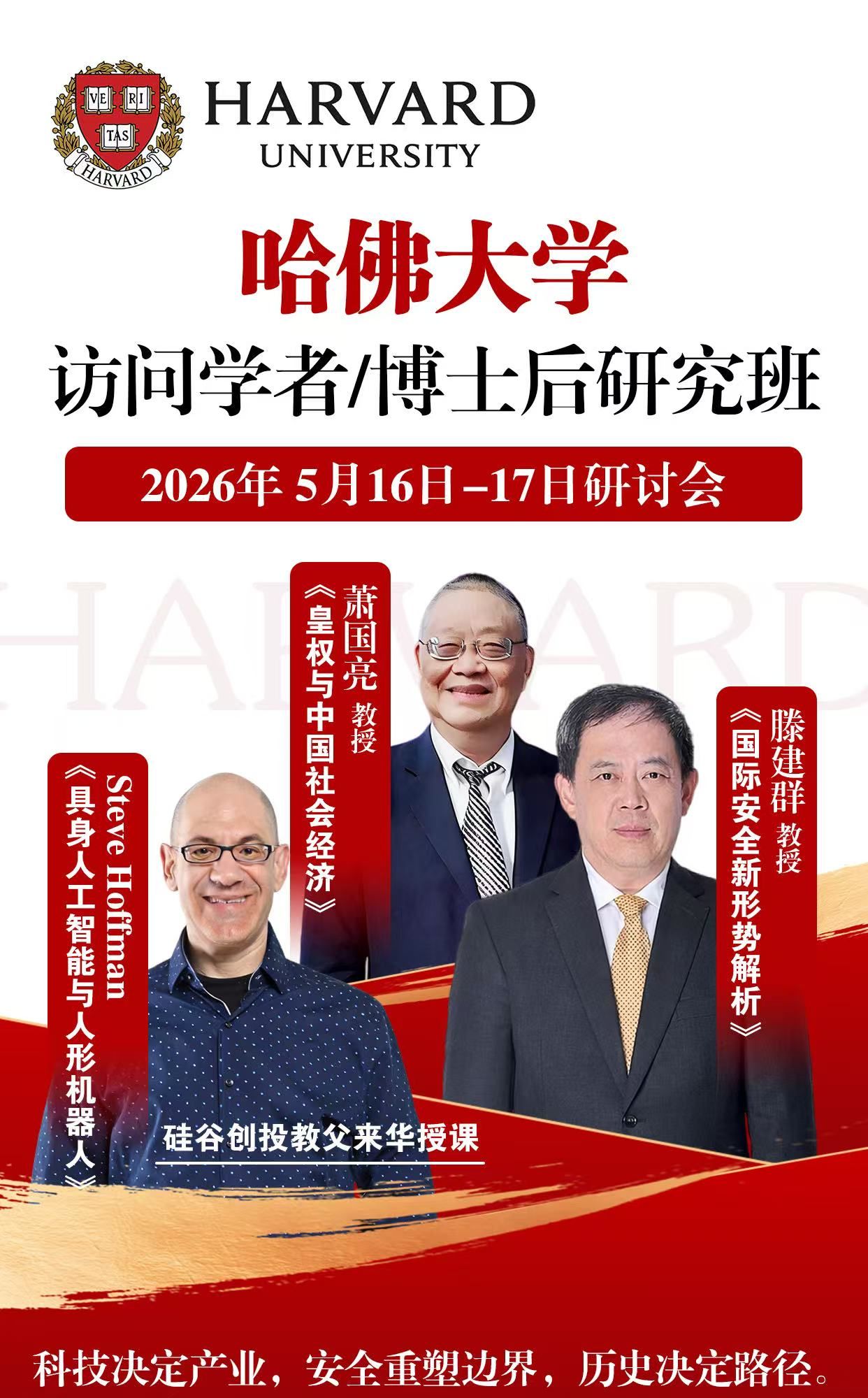 哈佛大学 | 访问学者/博士后研究班 | 硅谷创投教父 | 5月16-17日