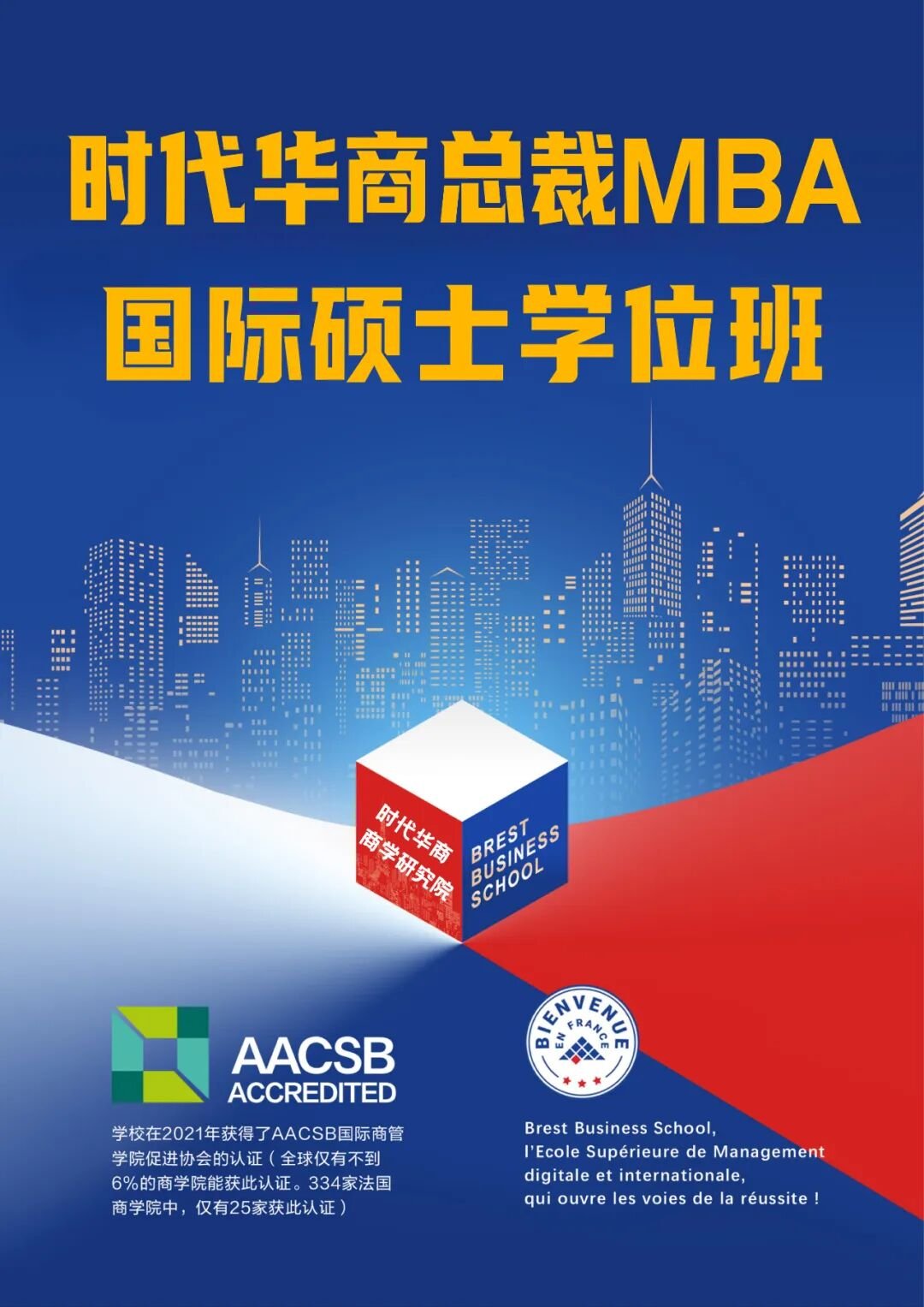 【项目简章】时代华商总裁MBA国际硕士学位班