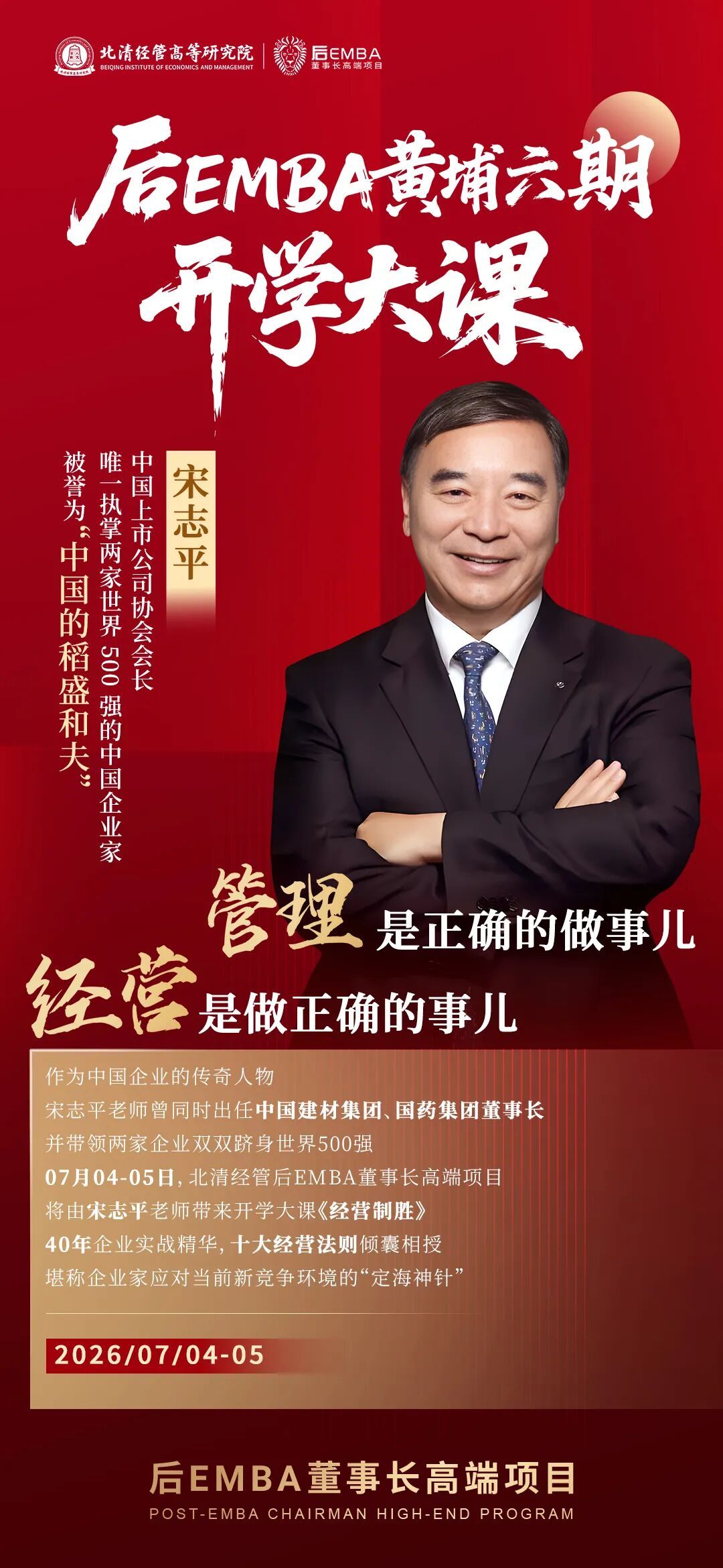 北清经管 | 后E导师宋志平 | 《经营制胜》第一篇 | 企业经营智慧