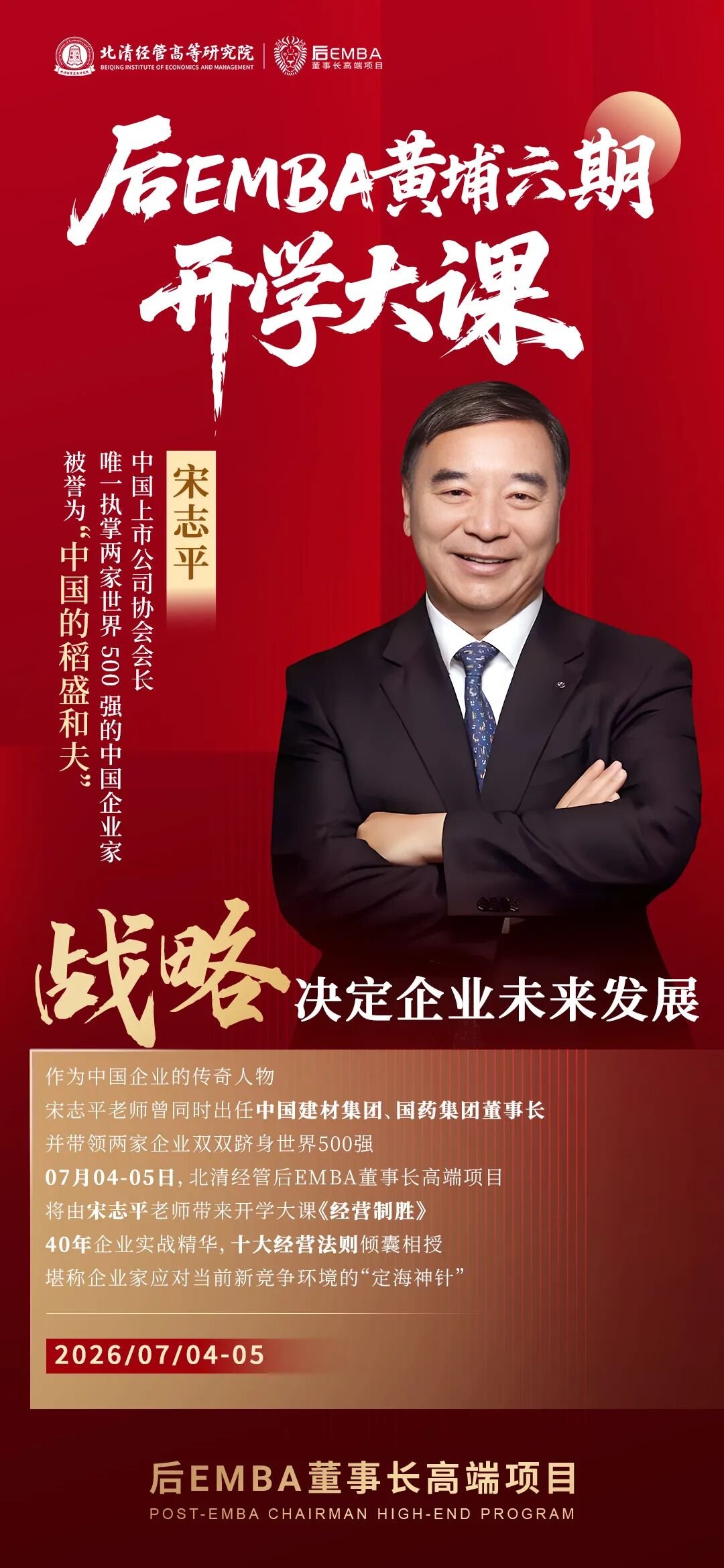 北清经管 | 后E导师宋志平 | 《经营制胜》第二篇 | 时代变局与经营逻辑重构
