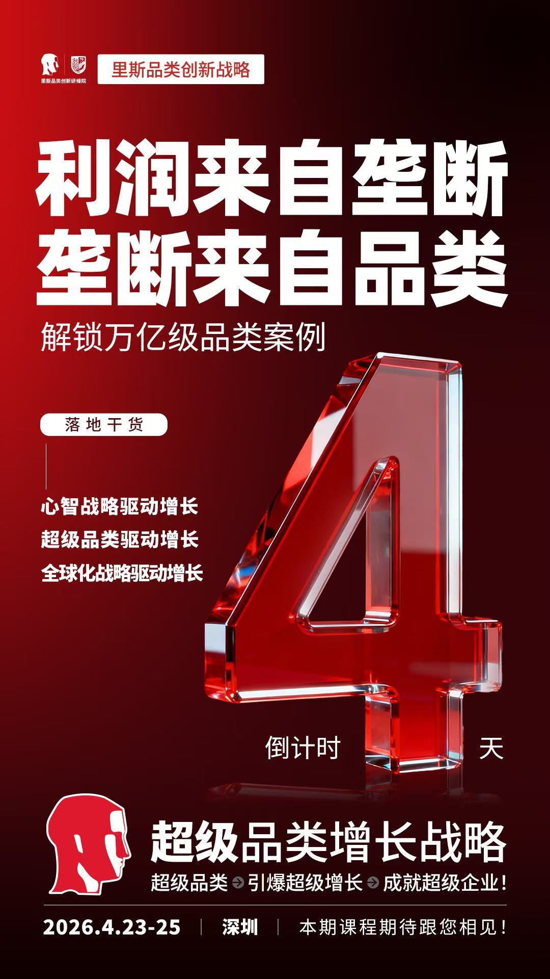 里斯品类创新战略 | 超级品类增长战略 | 深圳站 | 4月23-25日