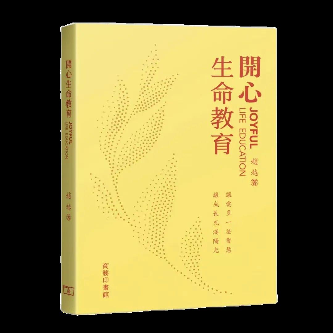 读完《开心生命教育》才懂：爱是孩子唯一的救赎