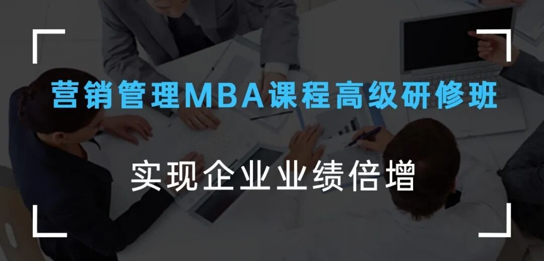 【项目简章】营销管理MBA课程高级研修班，打造营销管理黄埔军校