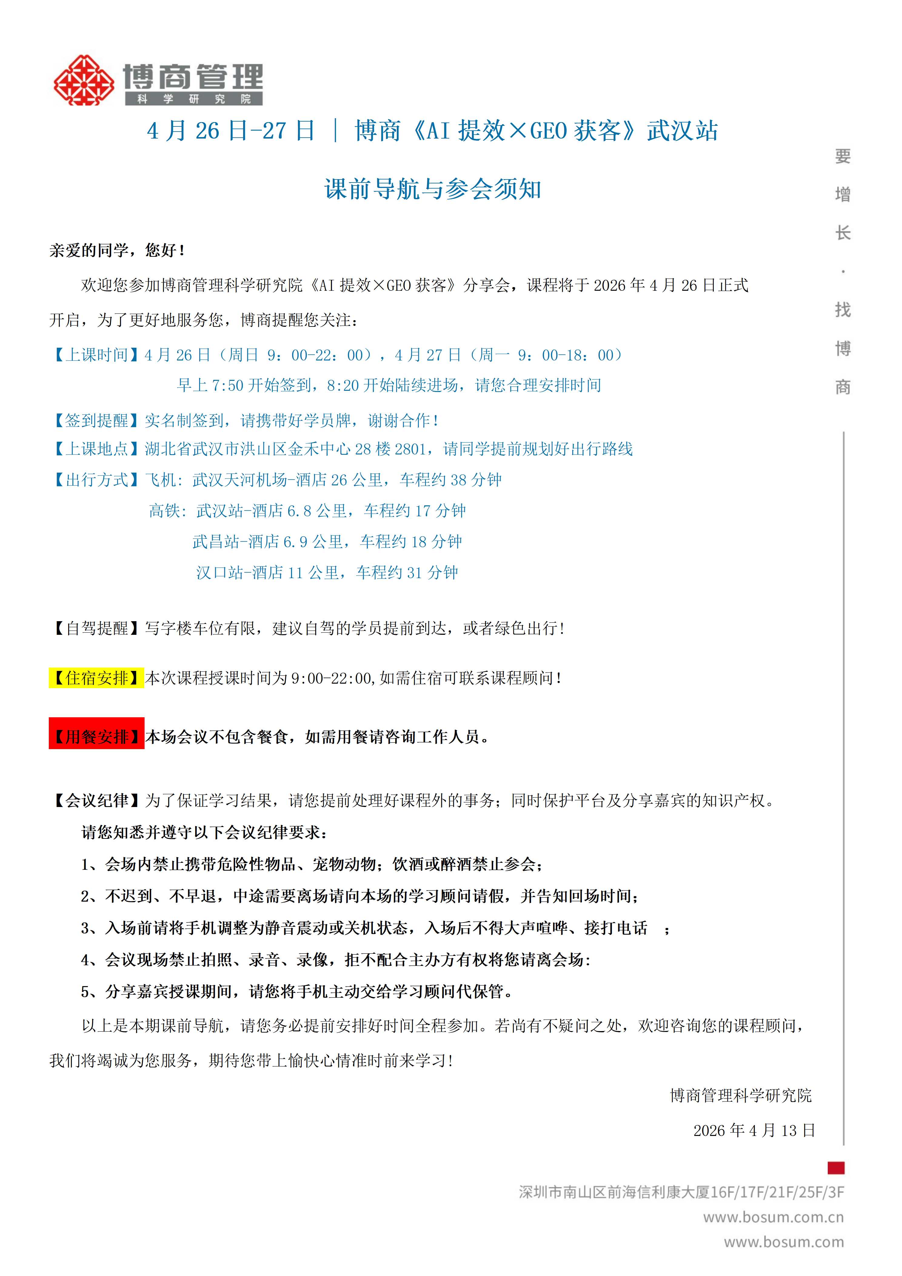 博商学院 | AI提效xGEO获客 | 武汉站 | 4月26-27日
