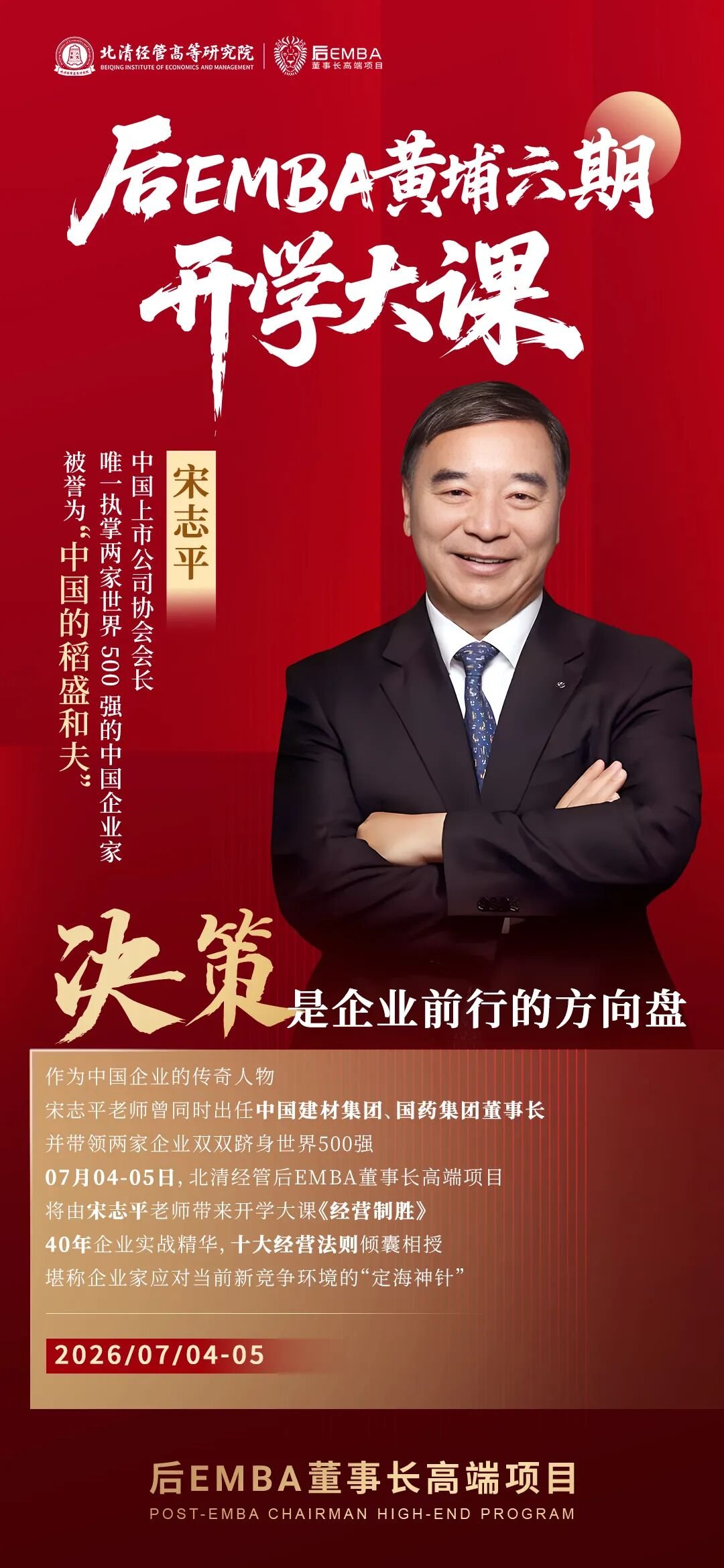 北清经管 | 后E导师宋志平 | 《经营制胜》第三篇 | 决策为王·选对业务与选对人