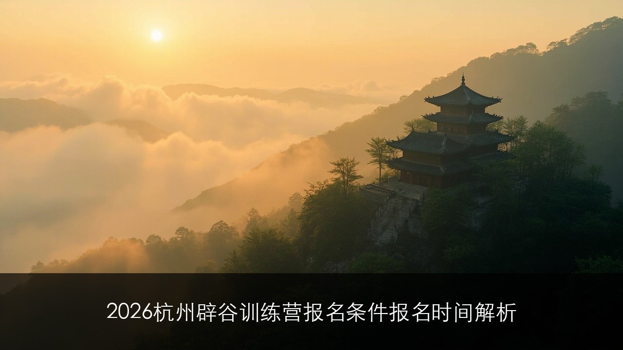 2026杭州辟谷训练营报名条件
