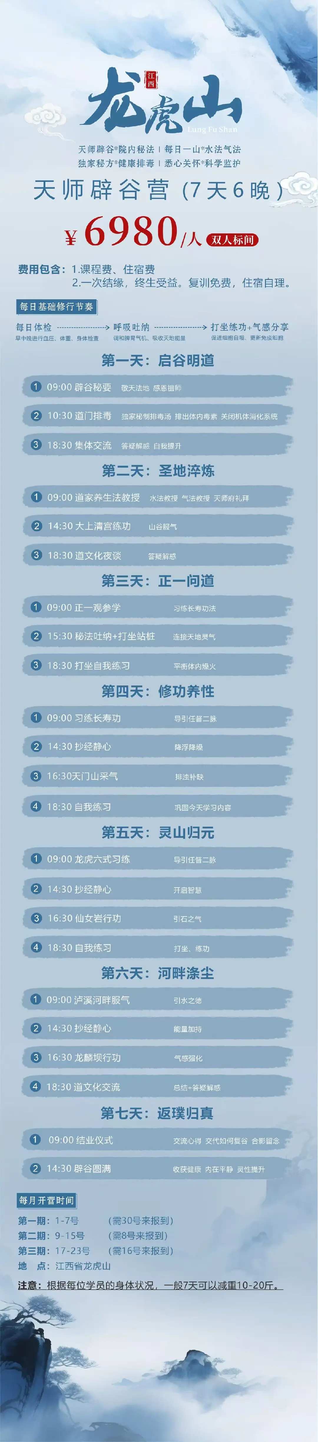 龙虎山养生研究院 | 天师辟谷营 | 7天6晚 | 江西省龙虎山