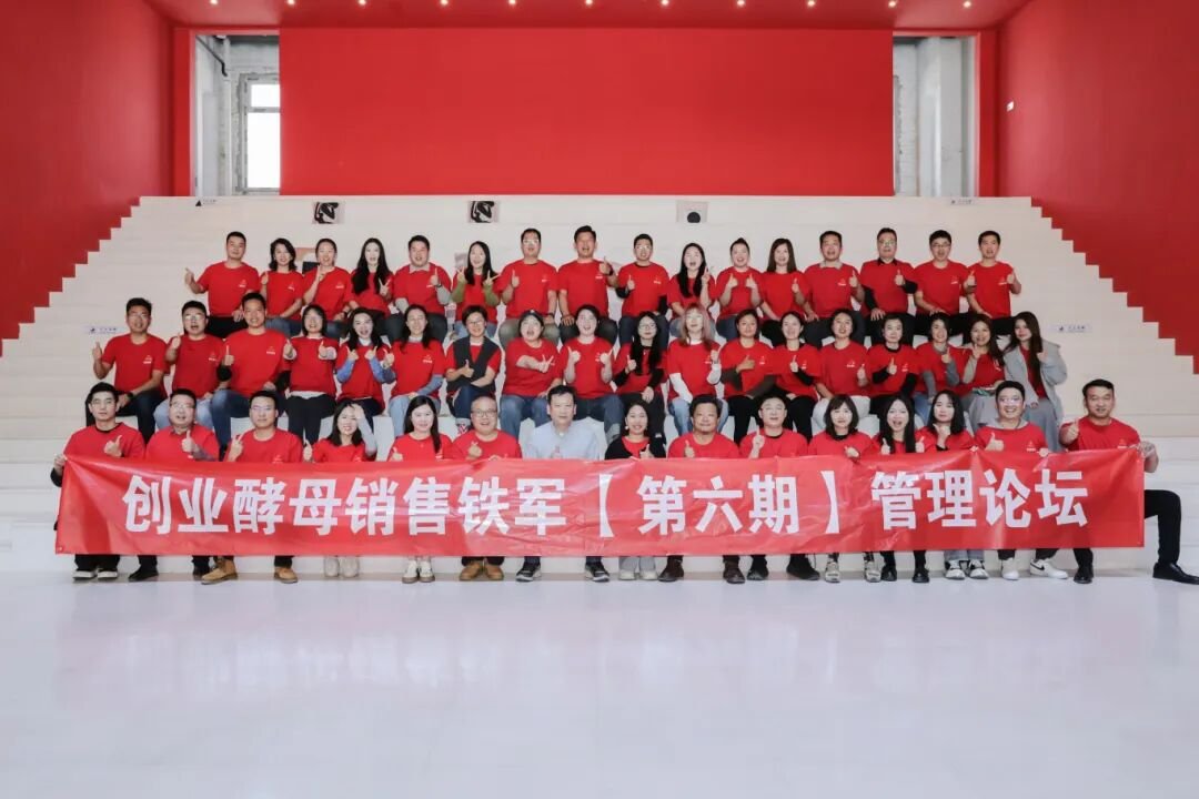 创业酵母2025年管理论坛：锻造高战斗力铁军实录