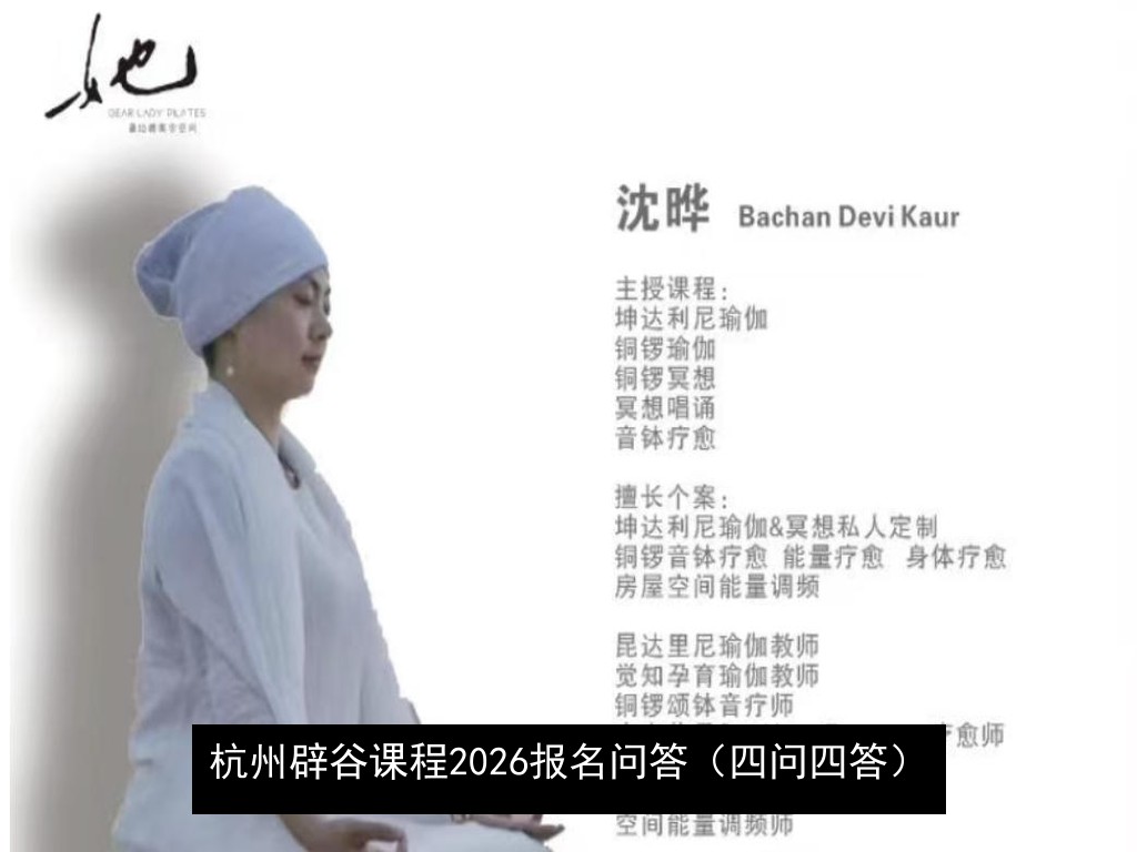 杭州辟谷课程2026报名问答（四问四答）