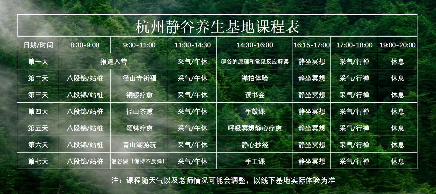 杭州静谷 | 7天辟谷营课程表 | 径山寺脚下