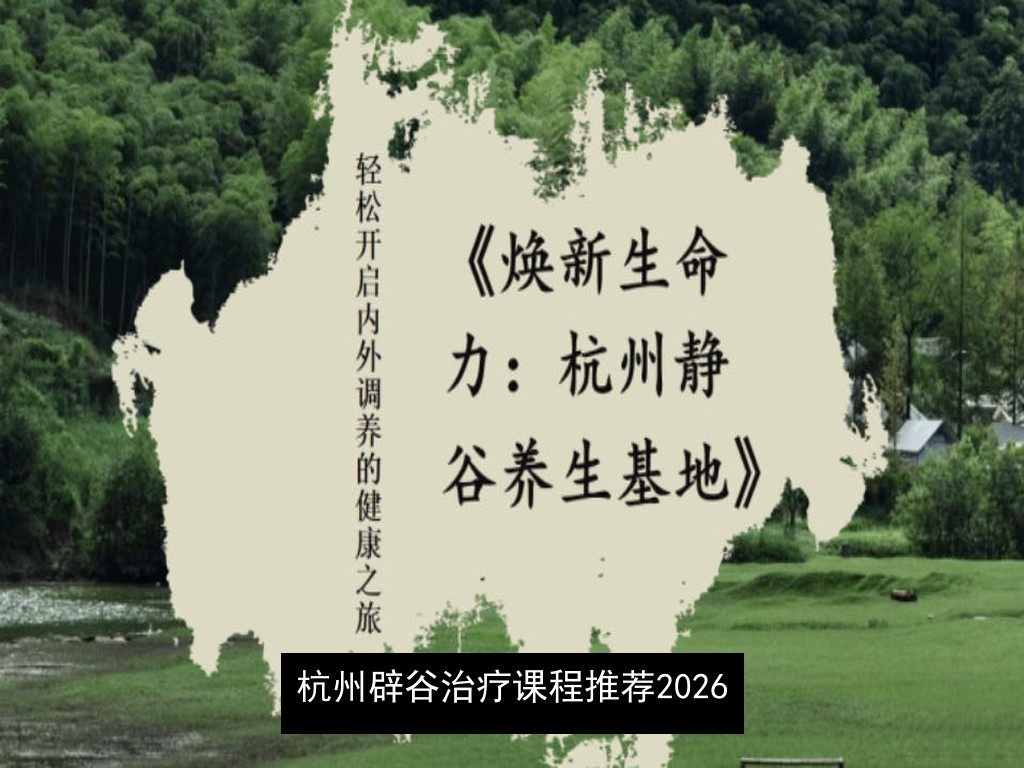 杭州辟谷治疗课程推荐2026