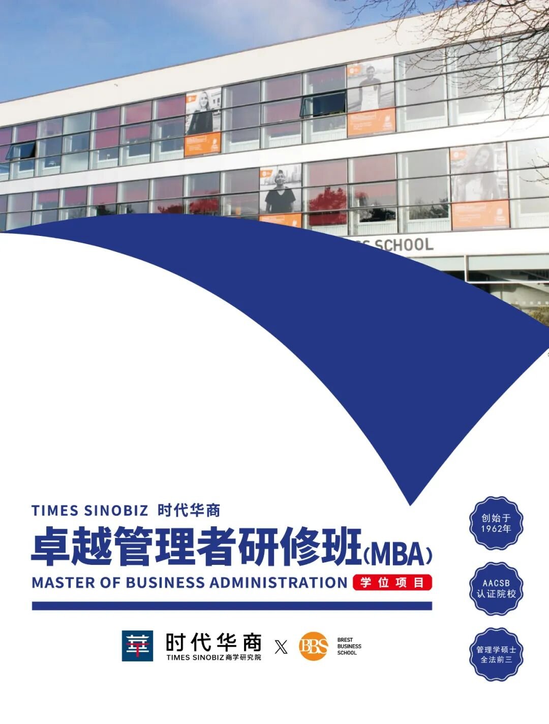 【项目简章】时代华商卓越管理者（国际MBA学位）研修班