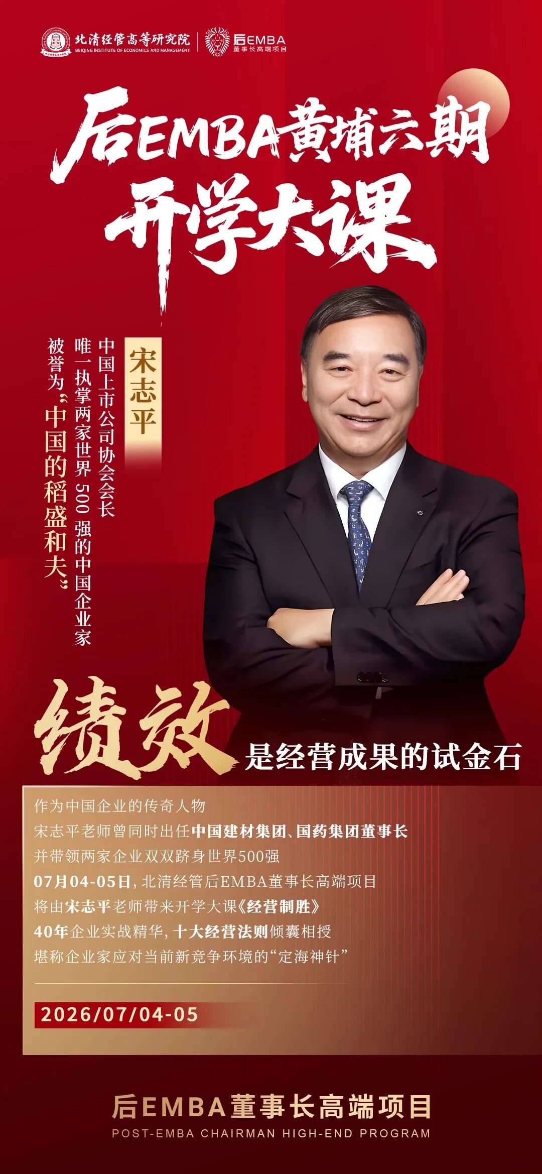 北清经管 | 后E导师宋志平 | 《经营制胜》第五篇 | 绩效与共生的企业长青密码