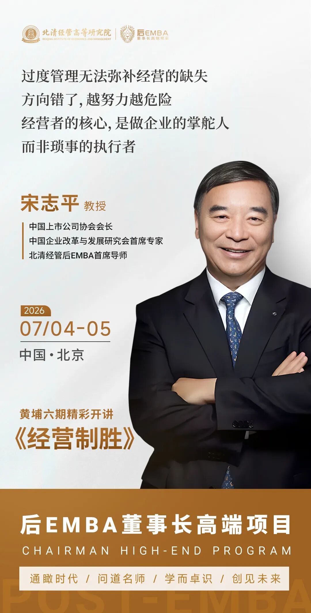北清经管 | 后E导师宋志平 | 《有效的经营者》 | 经营定生死，管理定效率