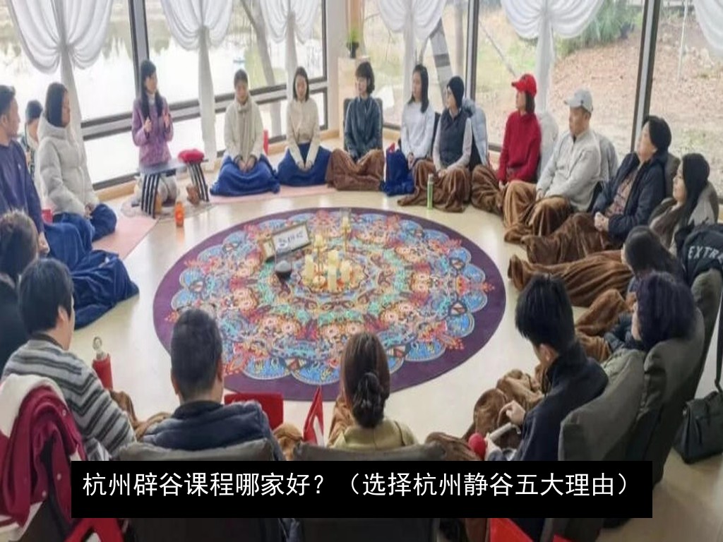 杭州辟谷课程哪家好？（选择杭州静谷五大理由）