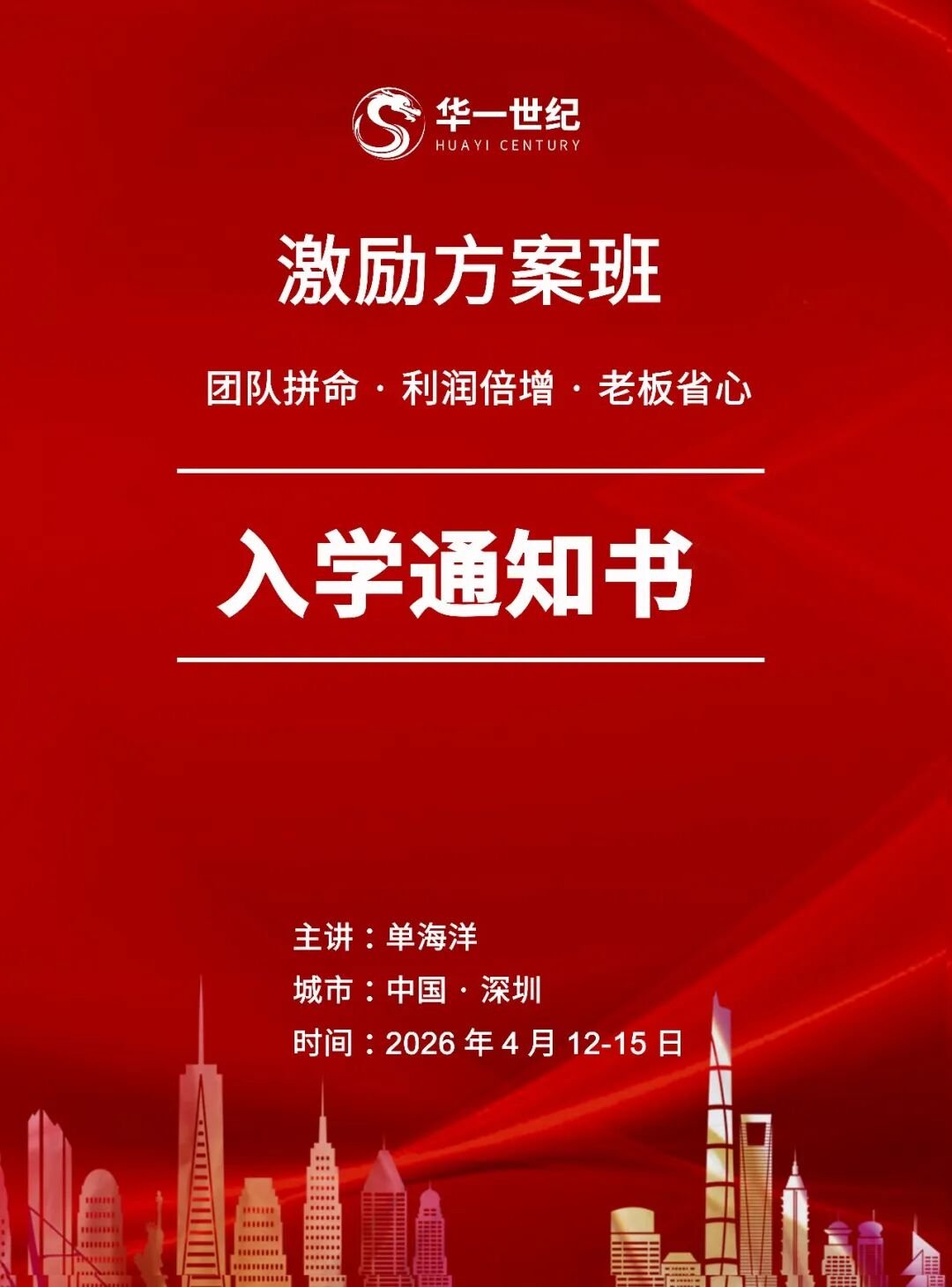 入学通知书|第296期【激励方案班】深圳4月12-15日