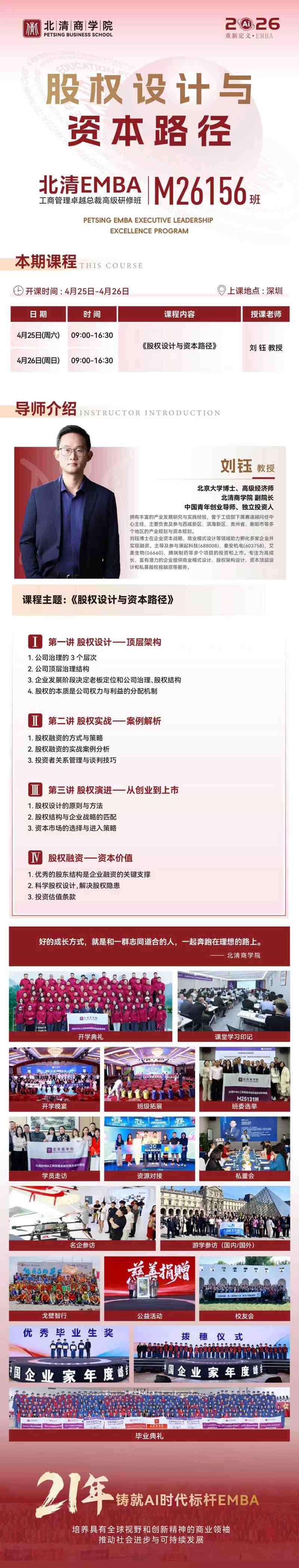 北清EMBA M26156班《股权设计与资本路径》课程通知