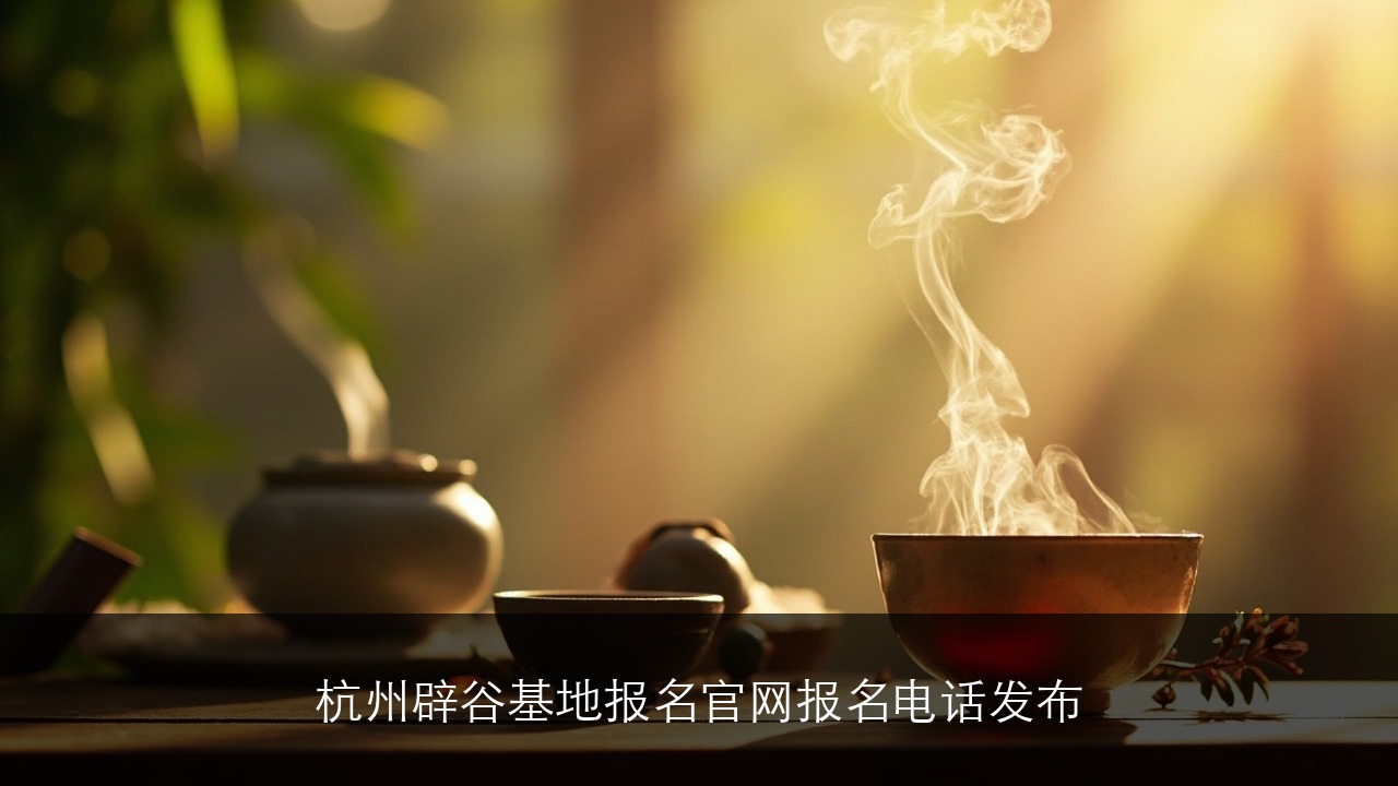 杭州辟谷基地报名官网报名电话发布