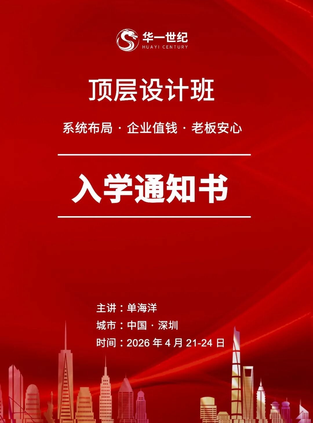 入学通知书|第297期【顶层设计班】深圳4月21-24日