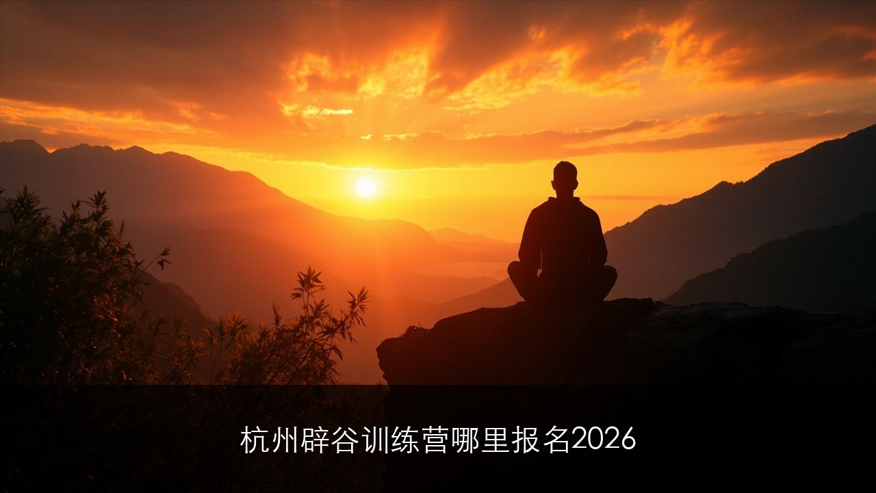 杭州辟谷训练营哪里报名2026