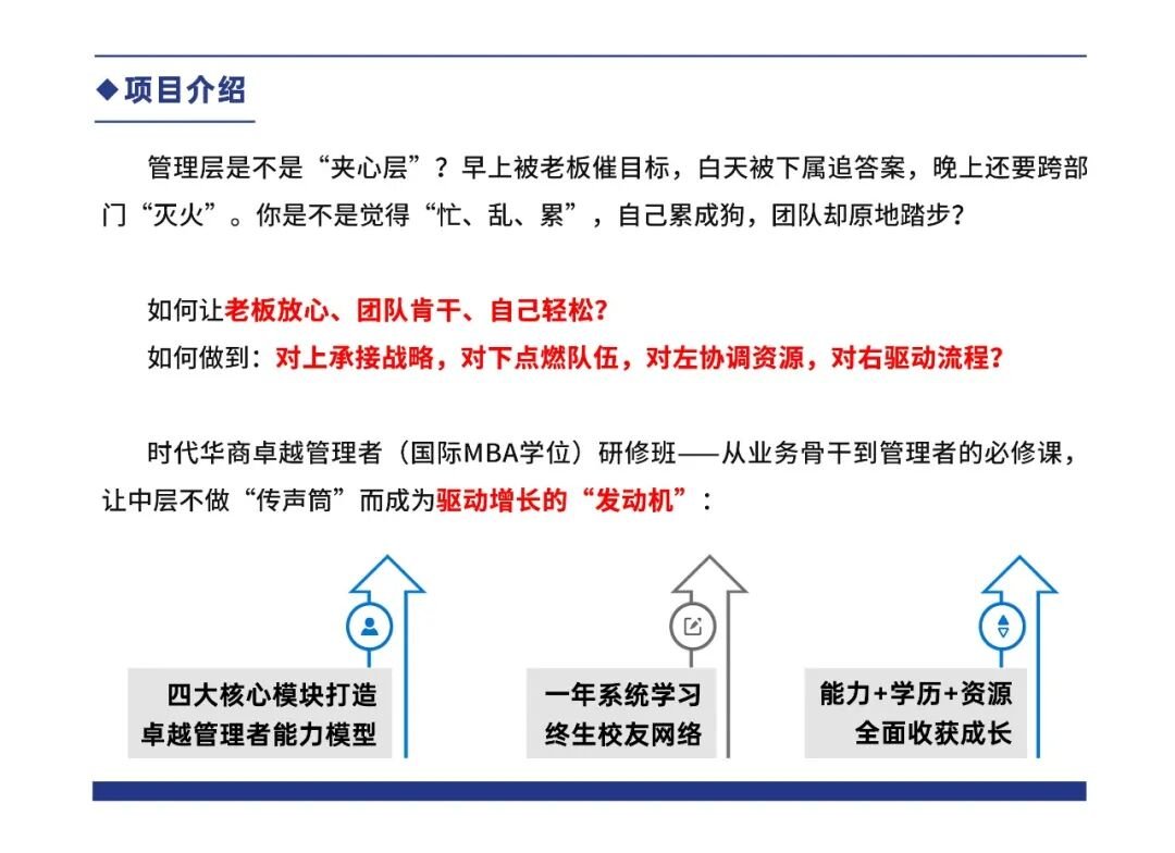 【项目简章】时代华商卓越管理者（国际MBA学位）研修班