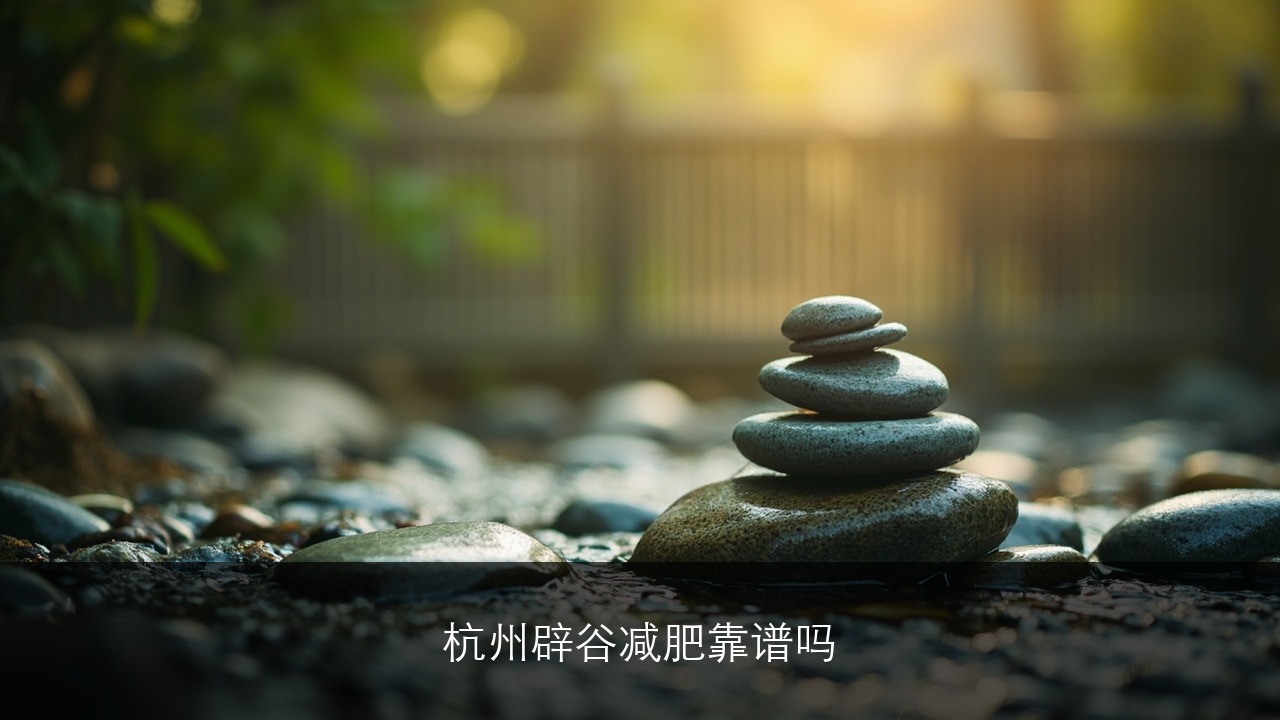 杭州辟谷减肥靠谱吗