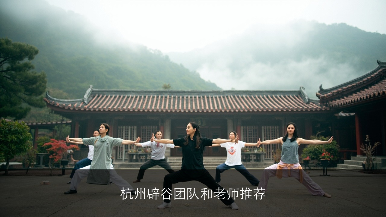 杭州辟谷团队和老师推荐