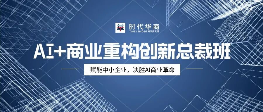 【项目简章】AI+商业重构创新总裁班
