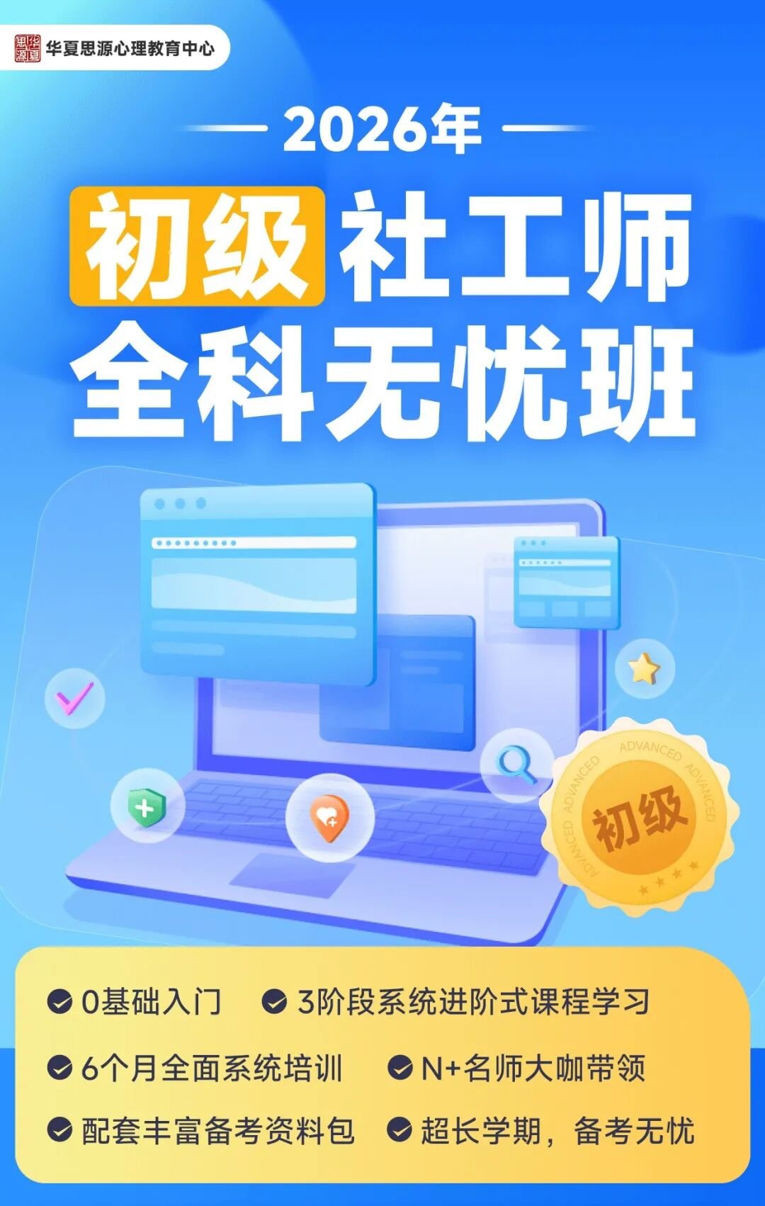 初级社工师全科无忧班招生简章