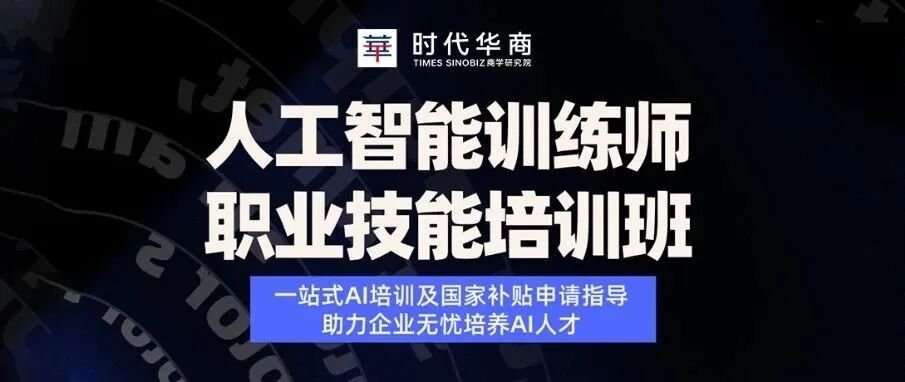 【项目简章】人工智能训练师职业技能培训班