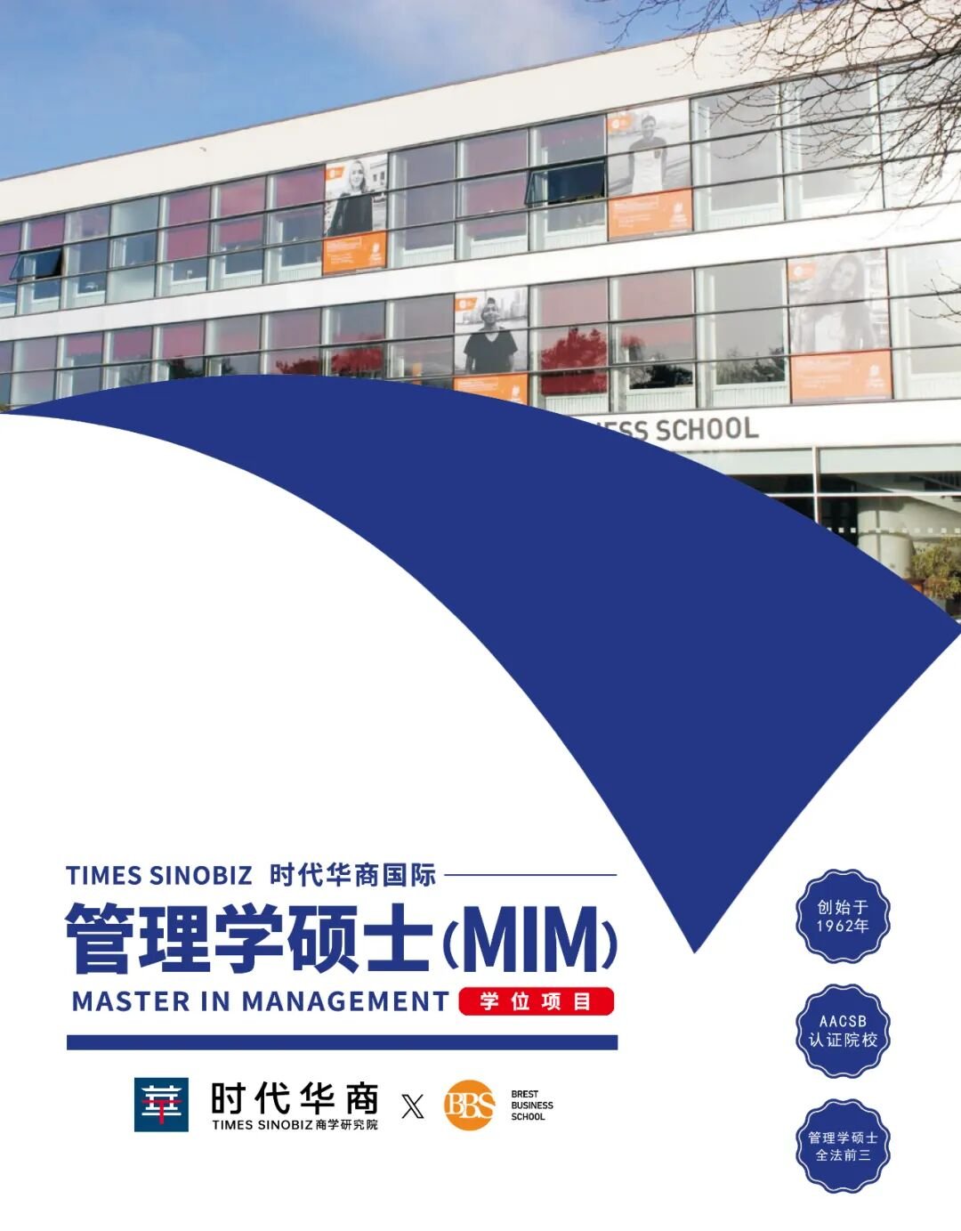 【项目简章】时代华商国际管理学硕士学位班（MIM）