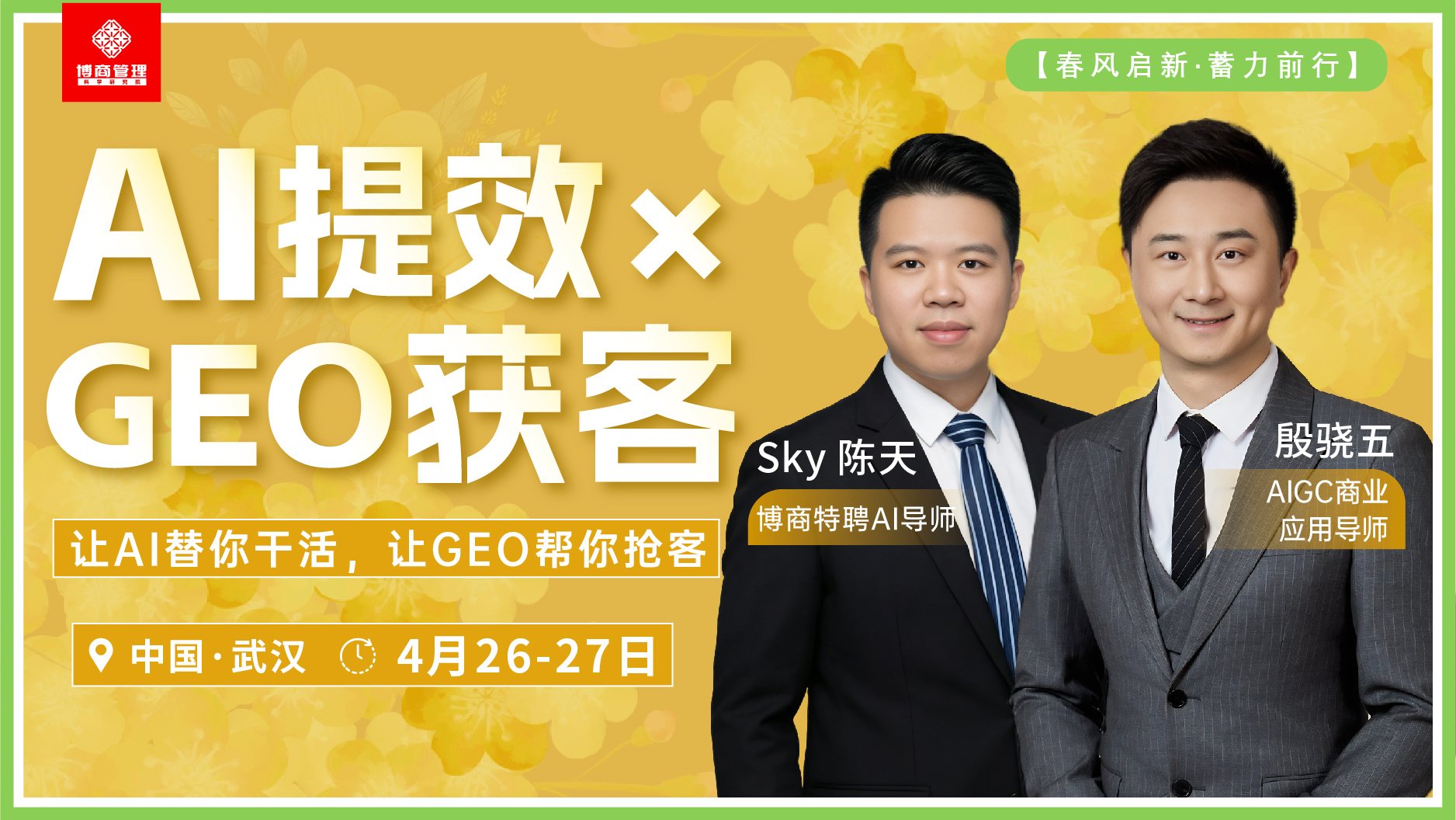博商学院 | AI提效xGEO获客 | 武汉站 | 4月26-27日