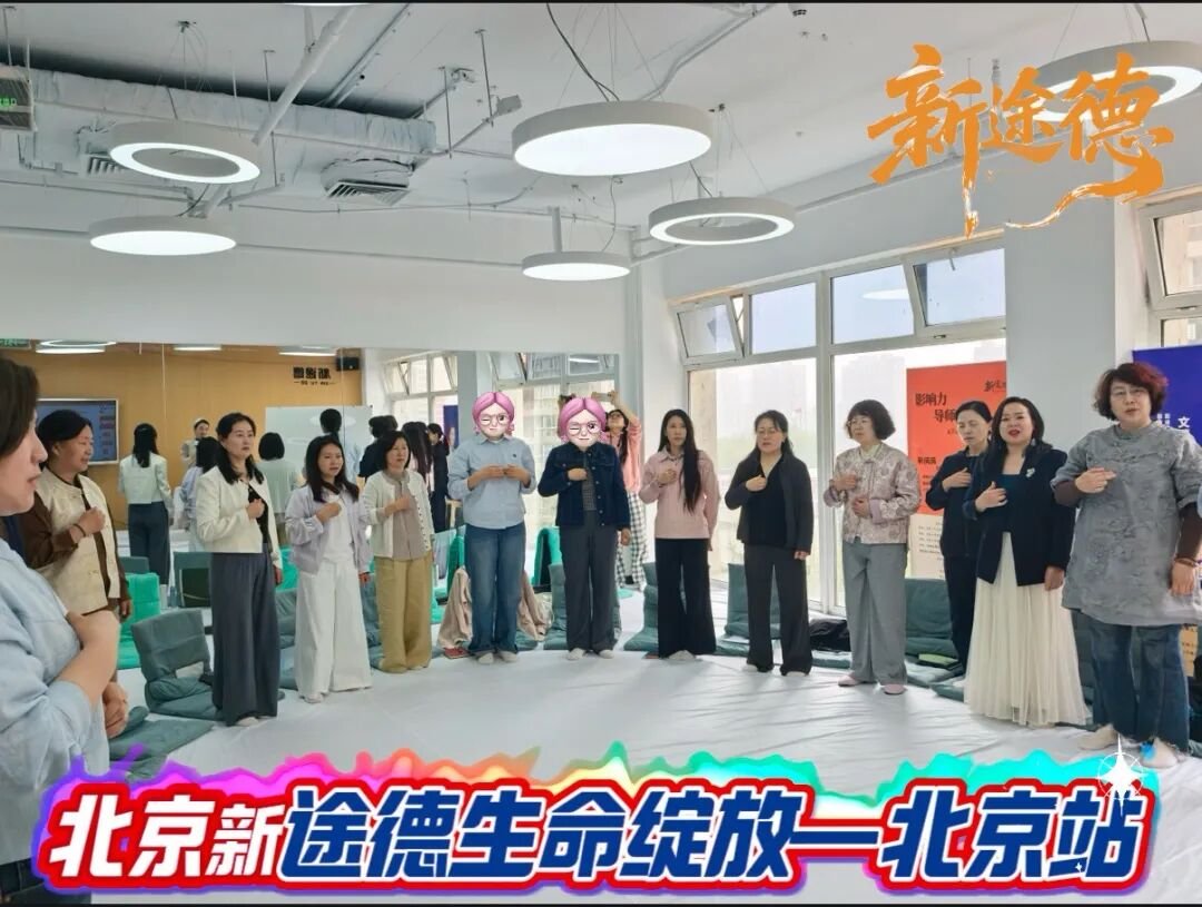 新途德演讲口才 | 生命的绽放 | 北京开课 | 好好说话是对父母最深的温柔