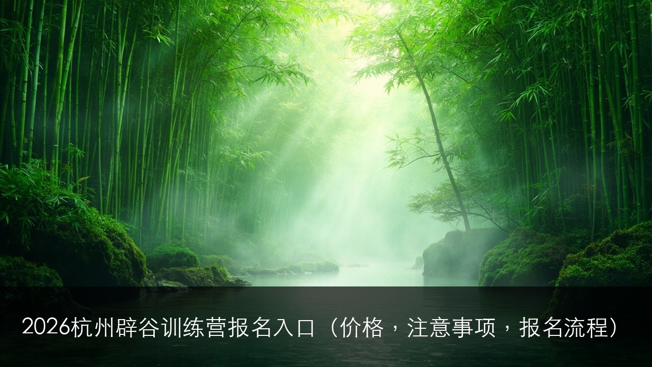 2026杭州辟谷训练营报名入口