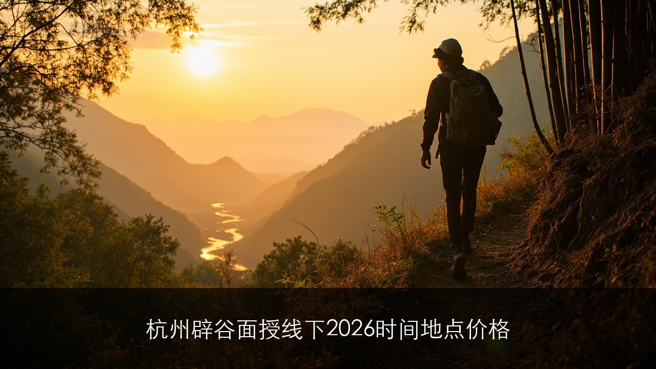 杭州辟谷面授线下2026时间地点价格