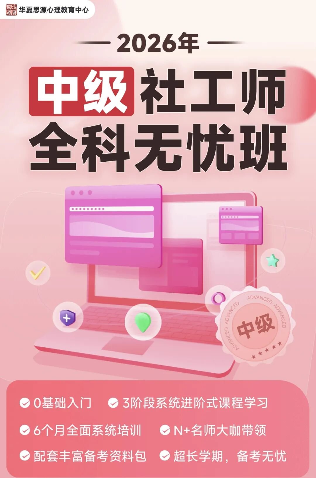 中级社工师全科无忧班招生简章