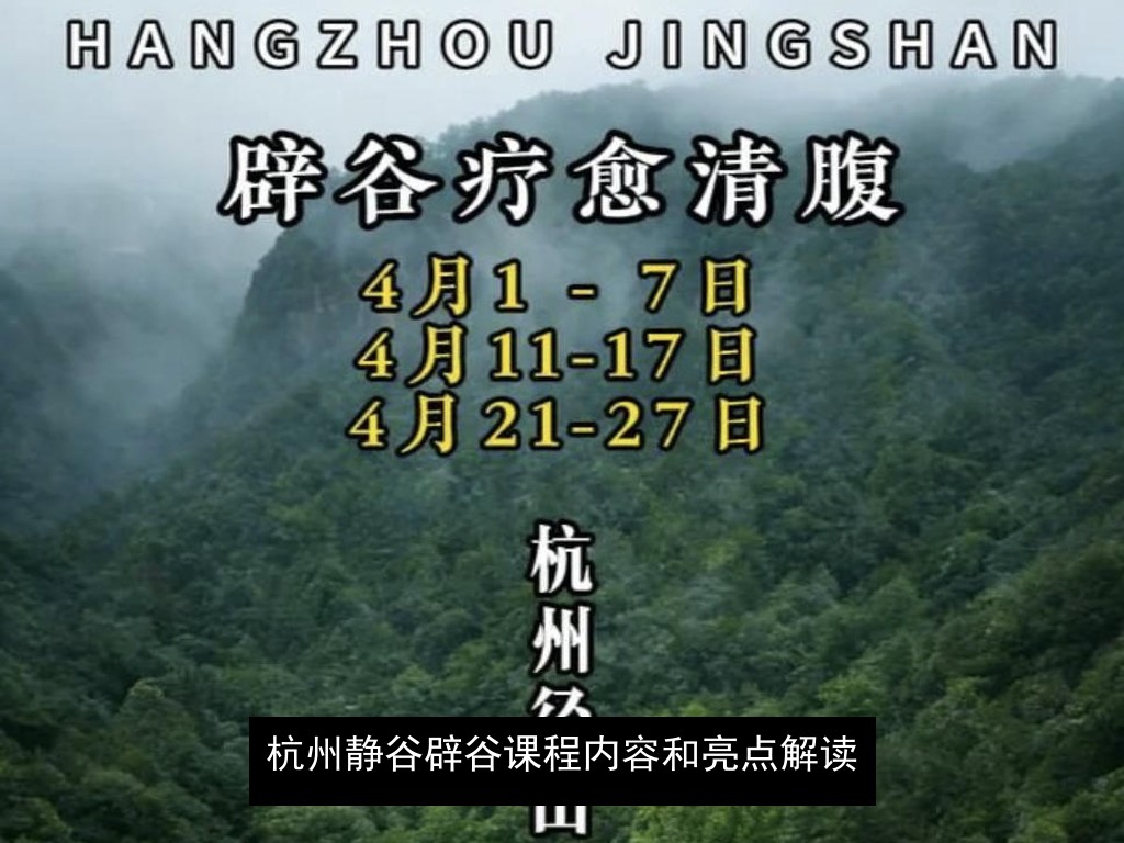 杭州静谷辟谷课程内容和亮点解读