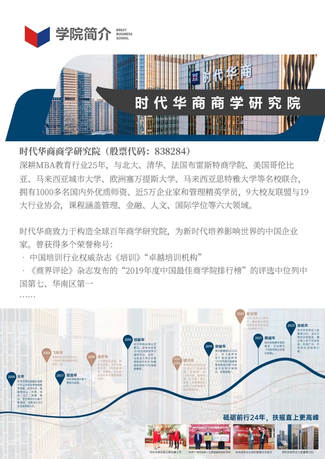 【项目简章】时代华商总裁MBA国际硕士学位班