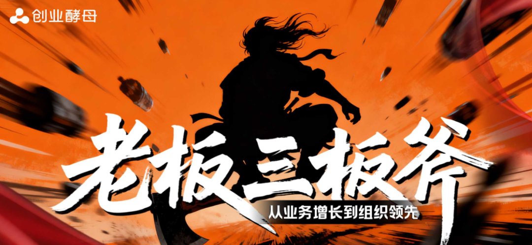 重磅！酵母新品《老板三板斧》强势来袭，业务、组织问题一次全解决！