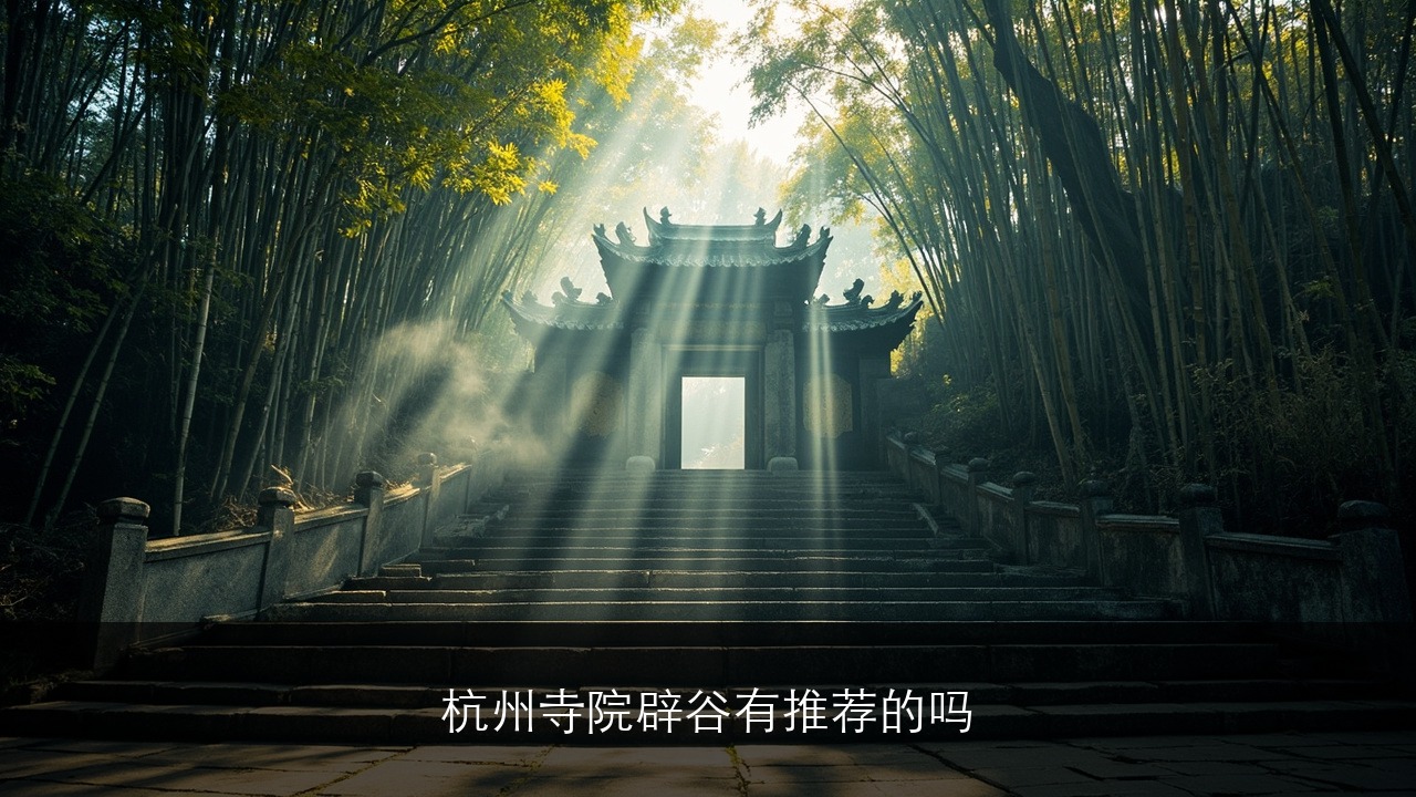 杭州寺院辟谷有推荐的吗