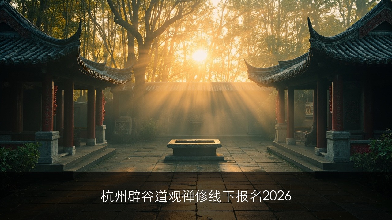 杭州辟谷道观禅修线下报名2026
