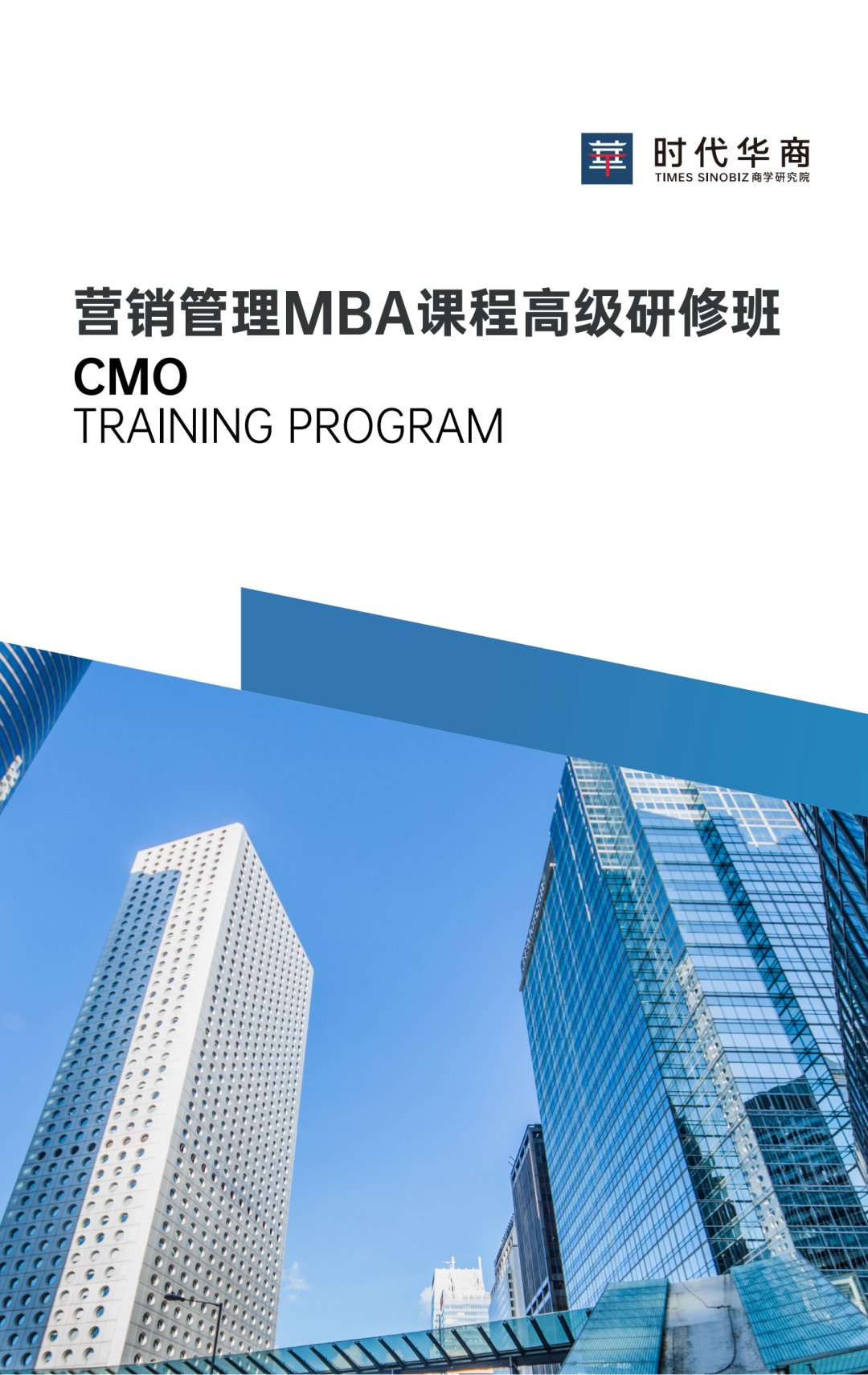 【项目简章】营销管理MBA课程高级研修班，打造营销管理黄埔军校