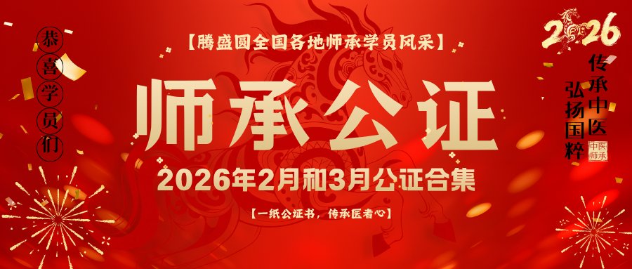 一纸公证定师承，合法合规踏医途——腾盛圆2026年2月和3月中医师承公证圆满落幕！