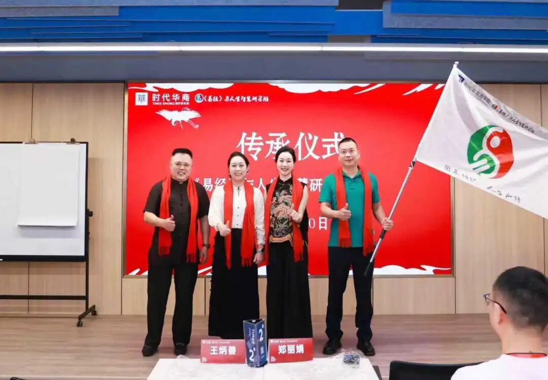 时代华商 | 王炳善老师 | 《易经》与人生智慧研习班20班开学典礼 | 2025.9.20 | 时代华商