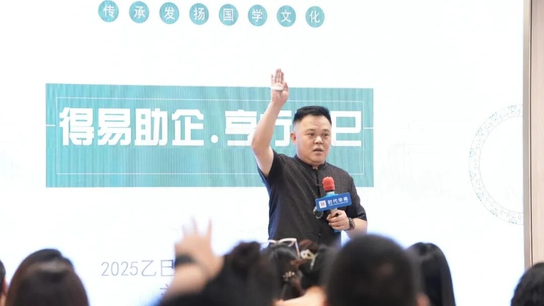 时代华商 | 王炳善老师 | 2025下半年《易经》年运论坛 | 2025.7.2 | 时代华商