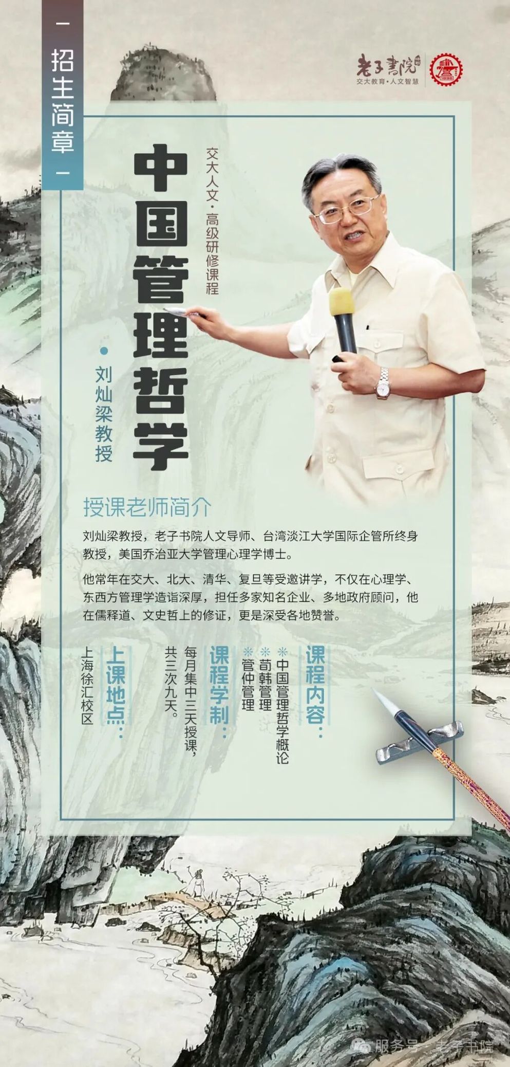 交大老子书院 刘灿梁教授《中国管理哲学》精修课程 招生简章