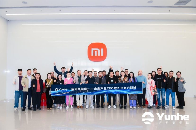 运河商学院六期北京站：走进小米智能工厂，宋志平导师授课战略与执行