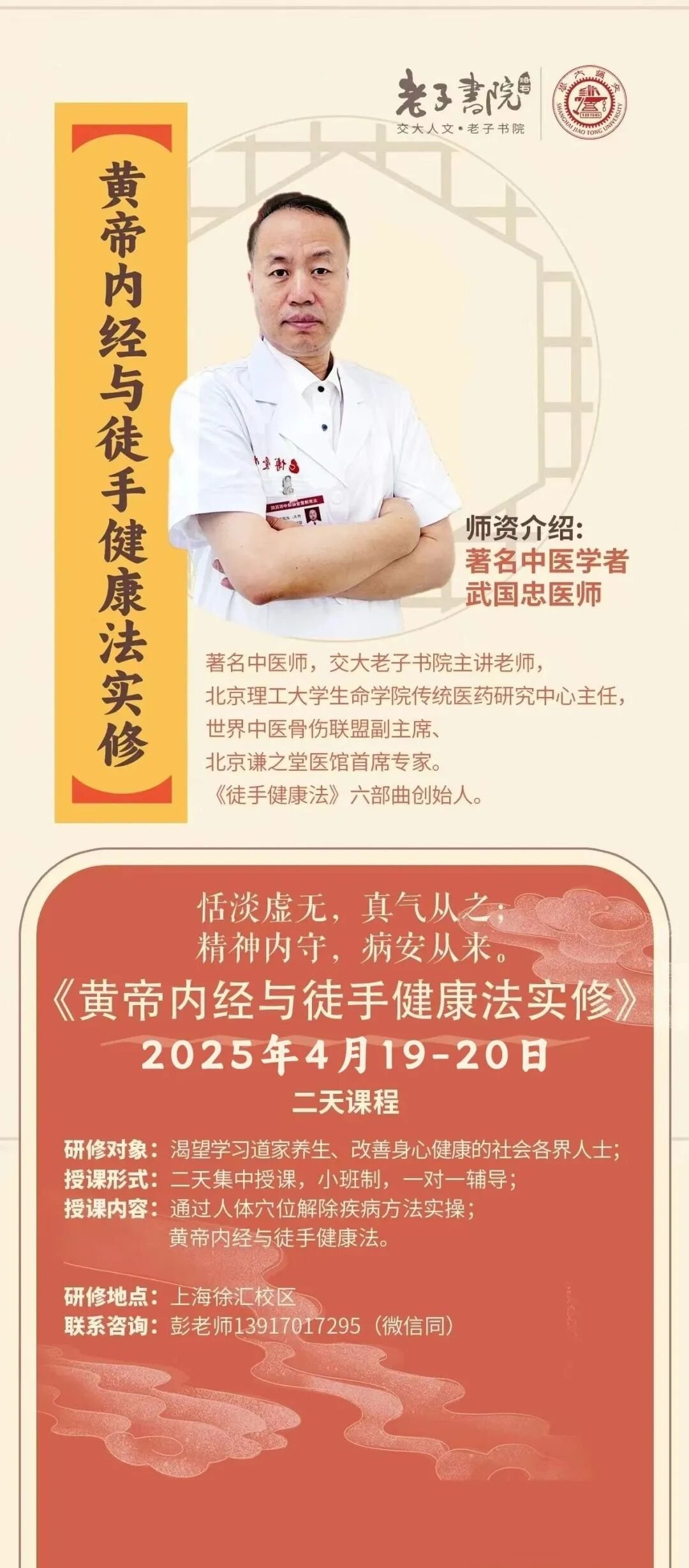 交大老子书院 武国忠医师《黄帝内经与徒手健康法实修》 4月19-20日开课