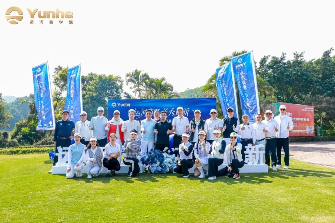 运河商学院高尔夫校友队首届「运河杯」深圳举办，校友以球会友共启生态共建新篇章