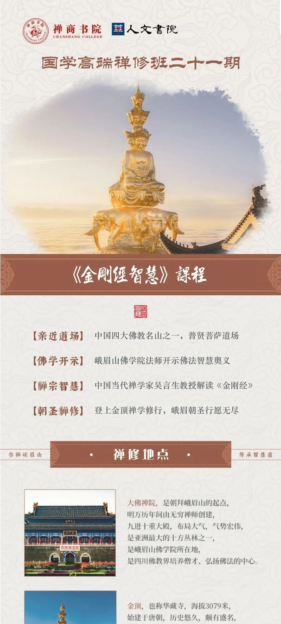 时代华商 | 吴言生教授 | 四季禅游·峨眉山《金刚经智慧》修行 | 2025.7.17-20 | 四川峨眉山
